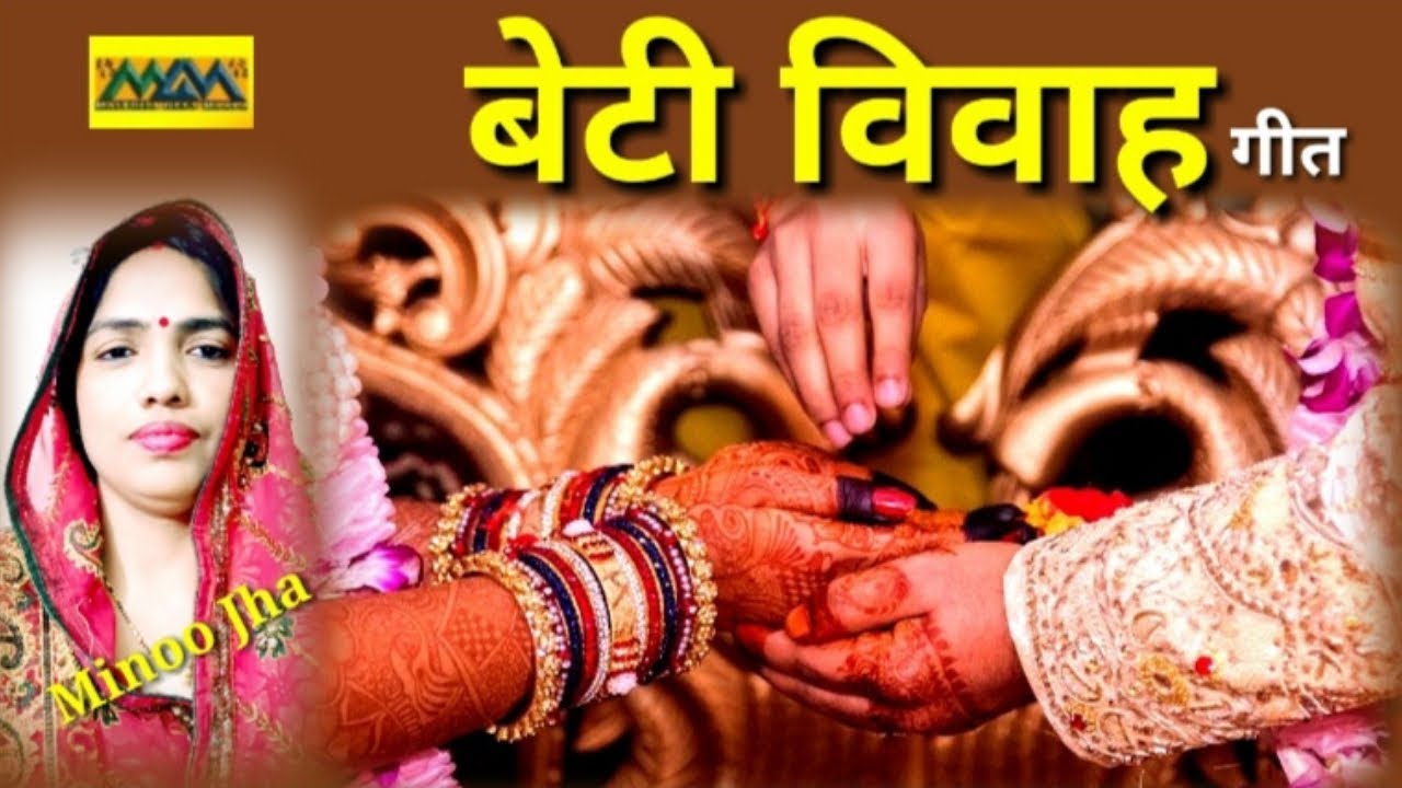 कथिए सजाओल अवध नगरिया,कथिए जनकपुर धाम गे माई ।। विवाह गीत ।। Mithila Maithili ।।