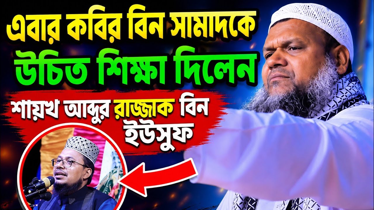 এবার কবির বিন সামাদকে উচিত শিক্ষা দিলেন। শায়খ আব্দুর রাজ্জাক বিন ইউসুফ। 