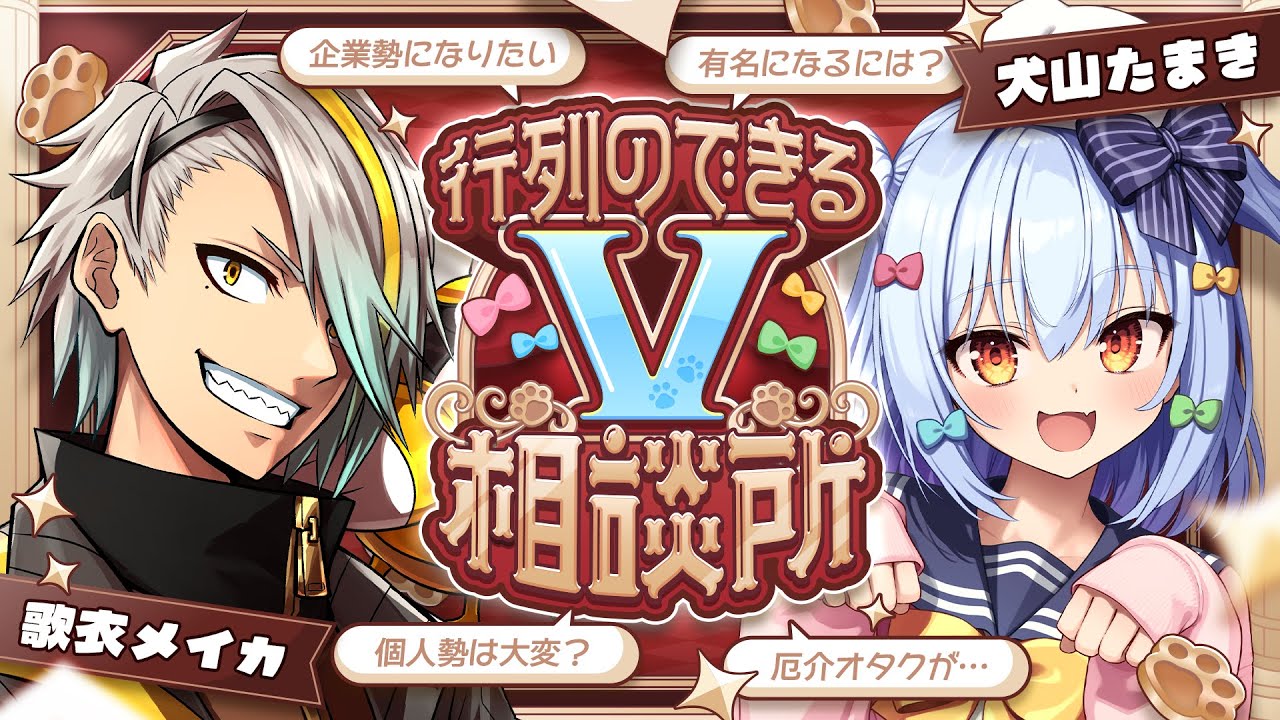 【#行列のできるV相談所】個人勢･企業勢問わず!? Vtuberのお悩み解決👨‍🏫【犬山たまき/歌衣メイカ】