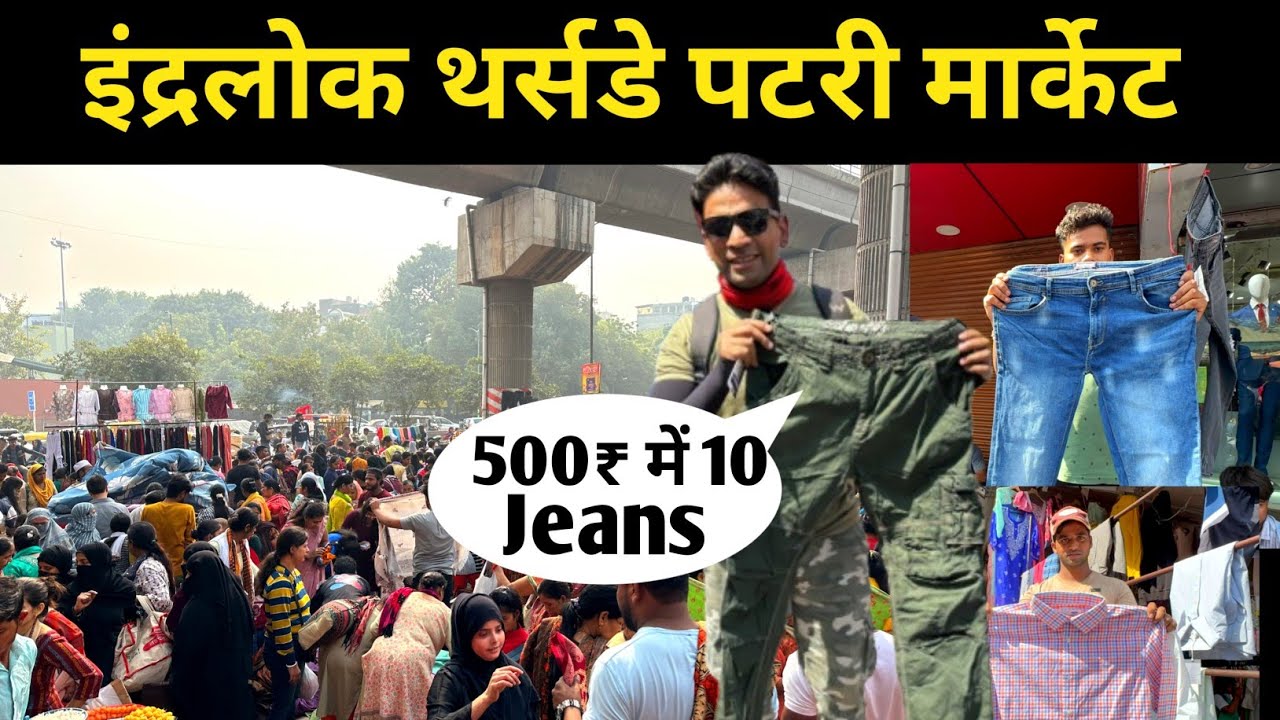 इंद्रलोक पटरी मार्केट | 500 मे 10 जींस Inderlok thursday patri market | inderlok market latest video