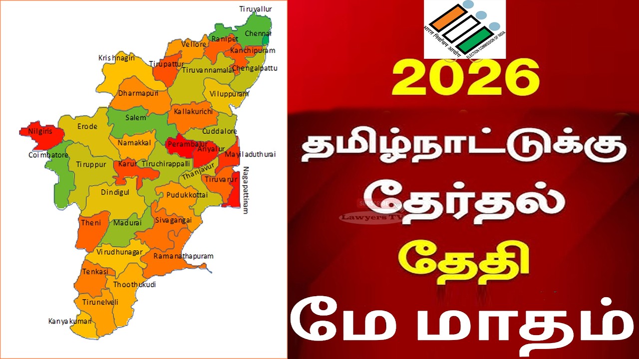 தமிழ்நாடு தேர்தல் தேதி மே மாதம் | Tamilnadu Assembly Election Date #election2026 #tamilnaduassembly