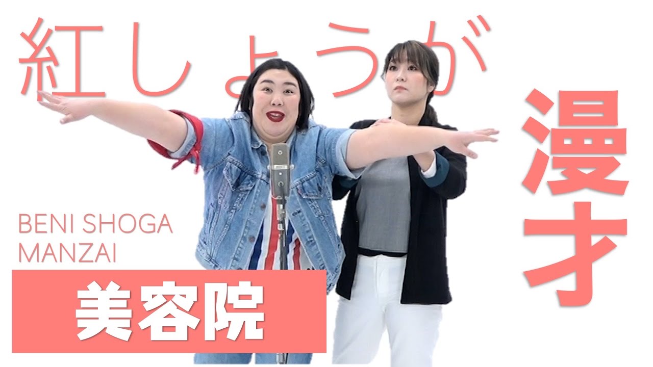 紅しょうが漫才「美容院」