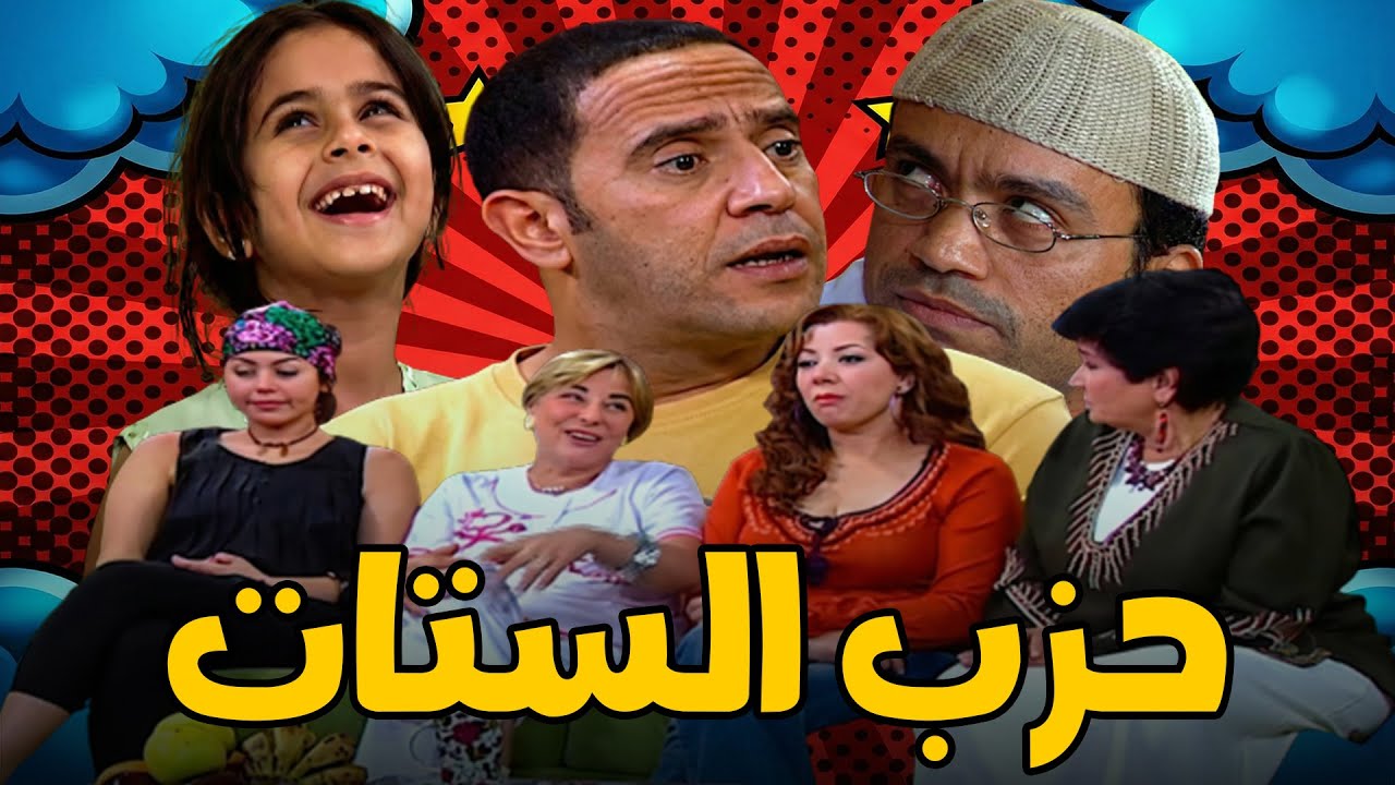 البيت كله عامل رباطية علي دولا🙄😱و عادل ملوش رأي ولا كلمة في بيته🤣🤣#أشرف_عبد_الباقي #سامح_حسين