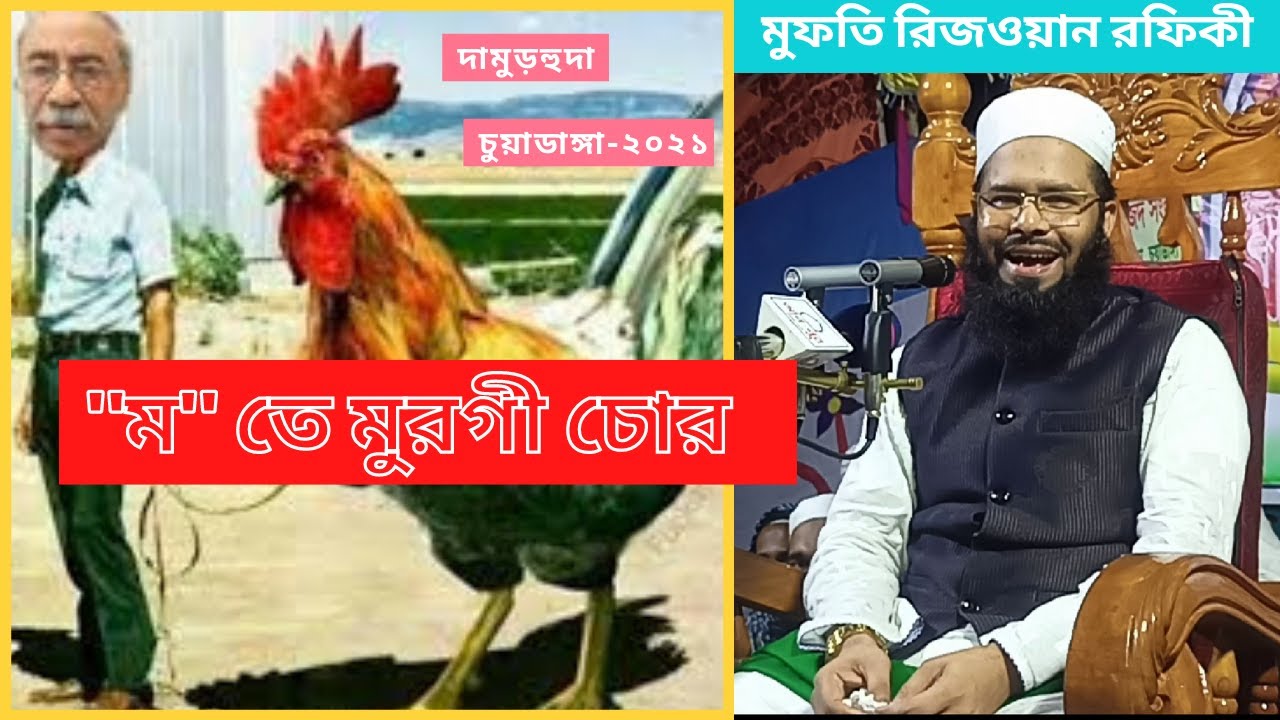 মুফতি রিজওয়ান রফিকী।দামুড়হুদা।চুয়াডাঙ্গা। Mufti Rizwan Rafiqi। Bangla Waz 2021