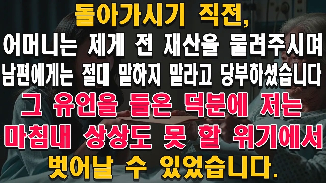 어머니의 마지막 당부. 그 덕에 위기를 넘겼습니다.