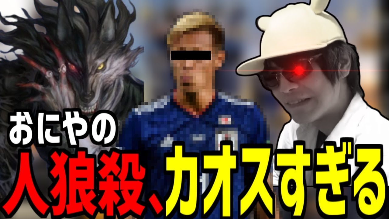 おにやの人狼殺がいくらなんでもカオスすぎる件【人狼殺】＜2022/08/07＞
