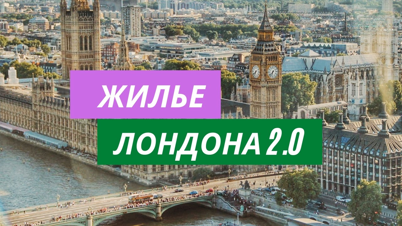 Шедевры великих Британских архитекторов. Как живут обычные люди в Лондоне. Часть 2.