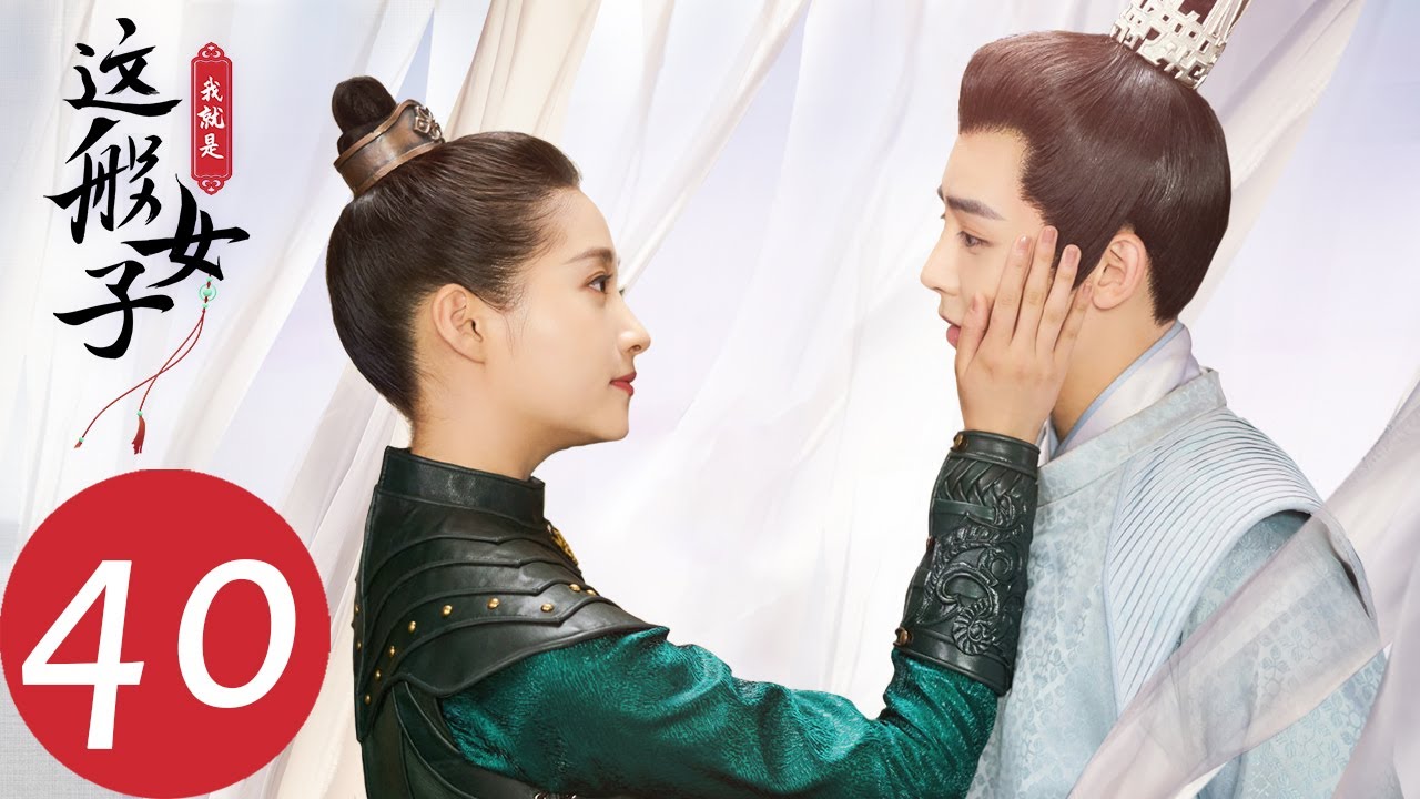 ENG SUB【我就是这般女子 A Girl Like Me】END EP40 梦境真相大白，这般女子掌控命运（关晓彤、侯明昊）