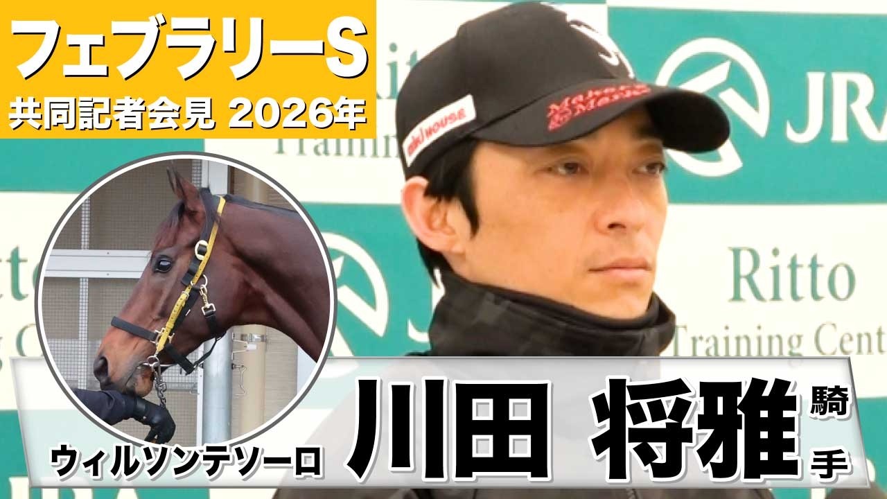 【フェブラリーS2026】ウィルソンテソーロ・川田将雅騎手「本質的には1600メートルが一番合っている」「いつも通りの状態であってくれれば」《JRA共同会見》