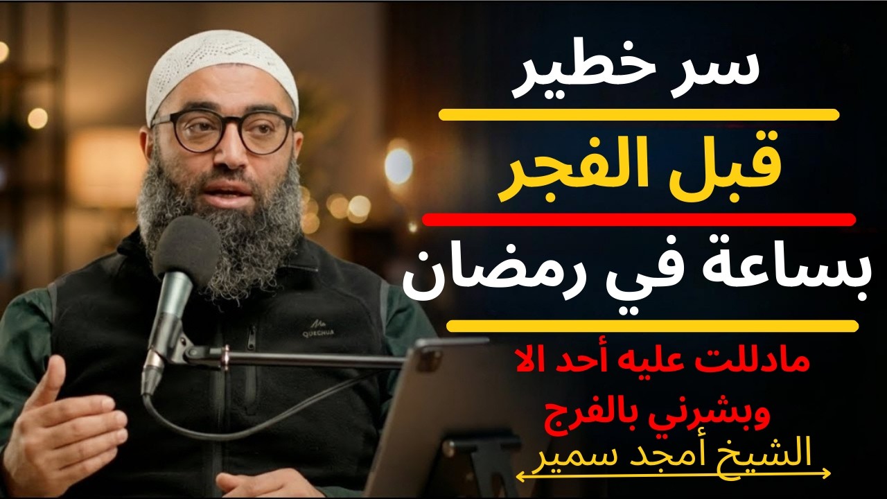 سر خطير قبل الفجر بساعة في رمضان , مادللت عليه أحد الا وبشرني بالفرج | الشيخ امجد سمير