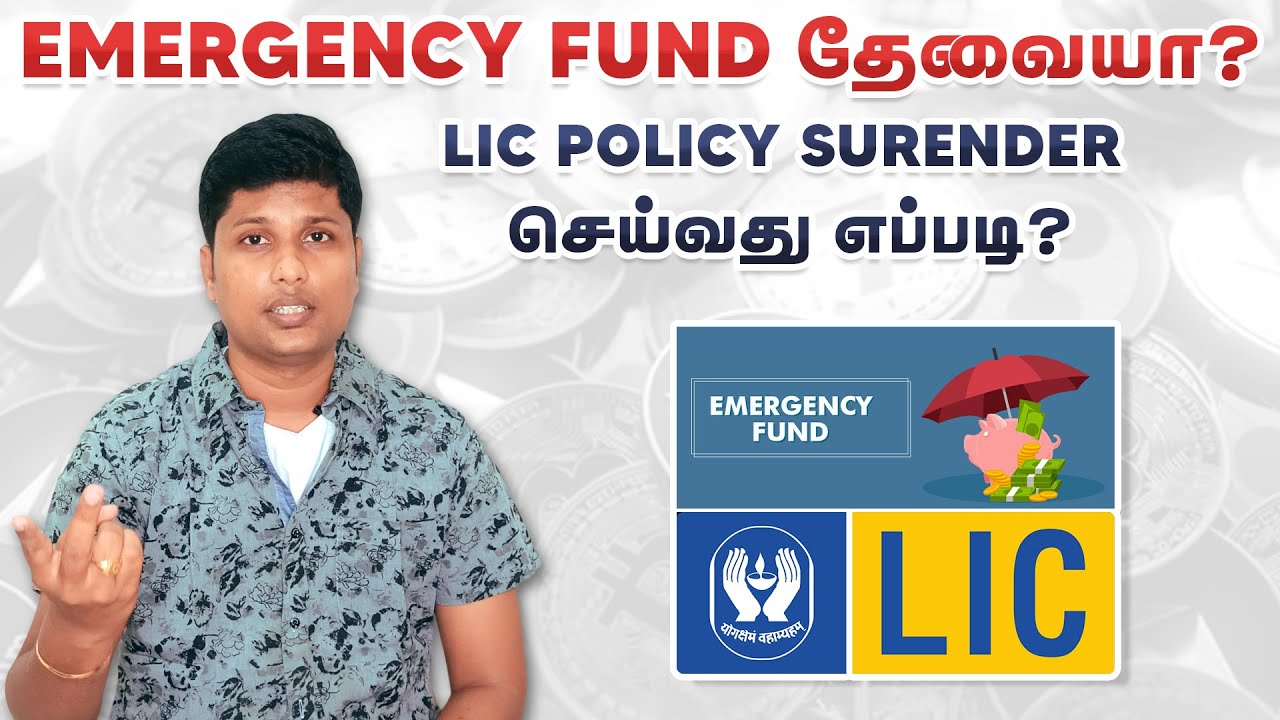 LIC policy Surrender செய்வது எப்படி? | Emergency Fund | M For Money