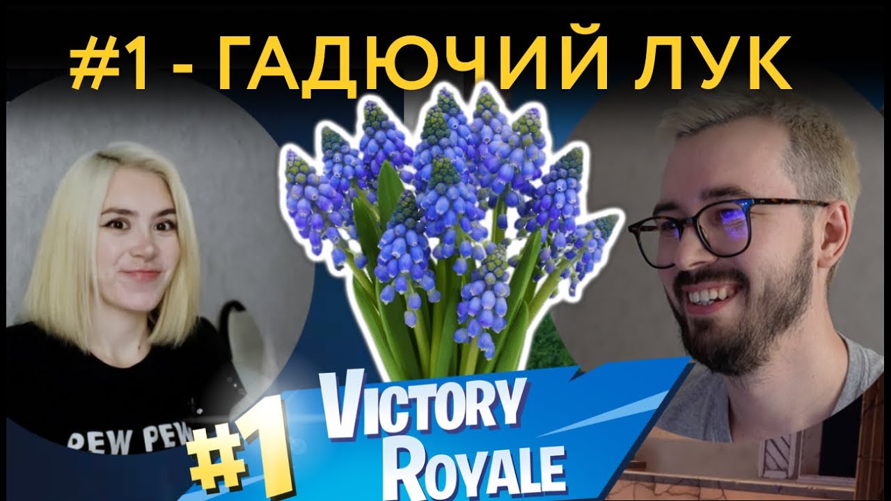 DK#1 - ГАДЮЧИЙ ЛУК