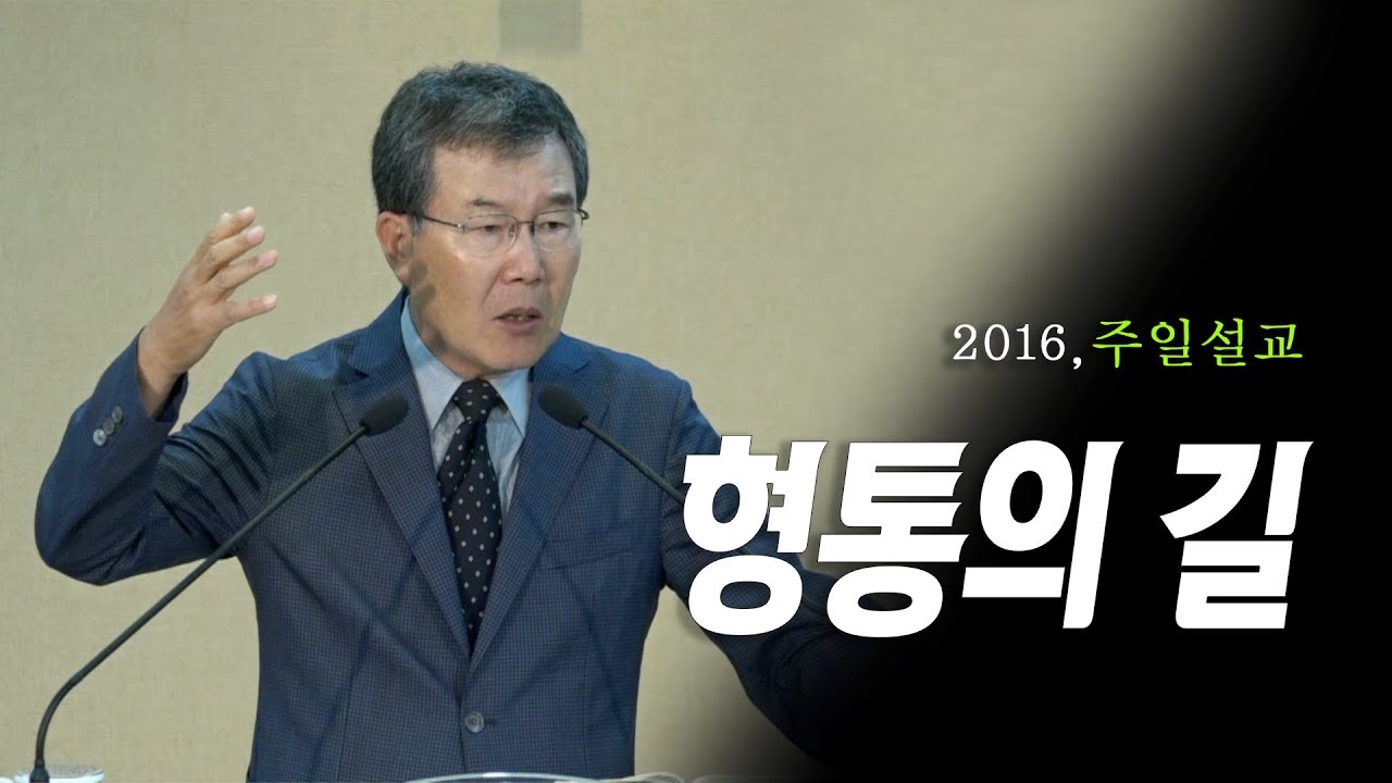 [김동호 목사] 형통의 길,  2016년 주일설교