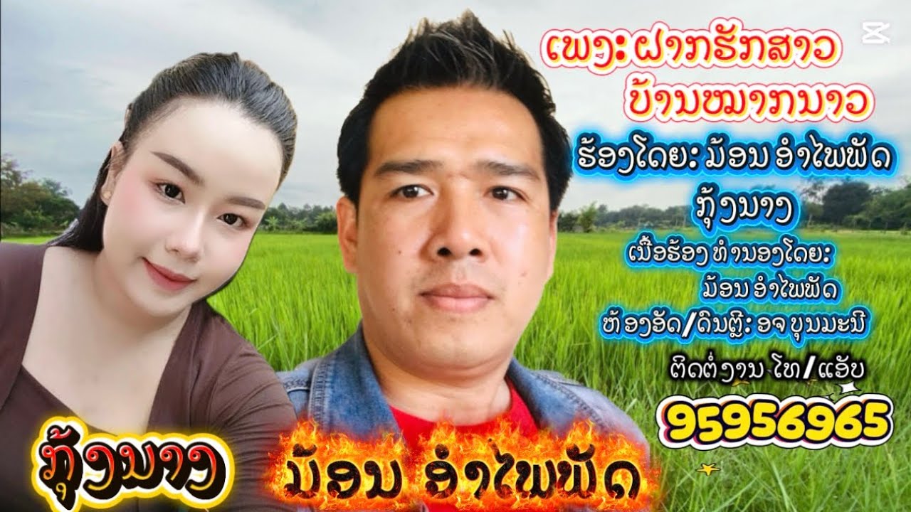 ເພງ: ຝາກຮັກສາວບ້ານໝາກນາວ, ມ້ອນ ອໍາໄພພັດ -ກຸ້ງນາງ/ เพง ฝากรักสาวบ้านหมากนาว- ม้อน อำไพพัด กุ้งนาง