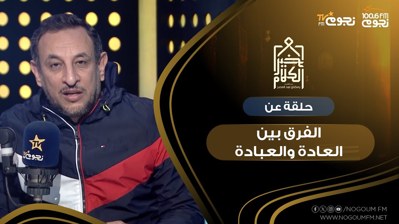 #خير_الكلام | حلقة عن الفرق بين 