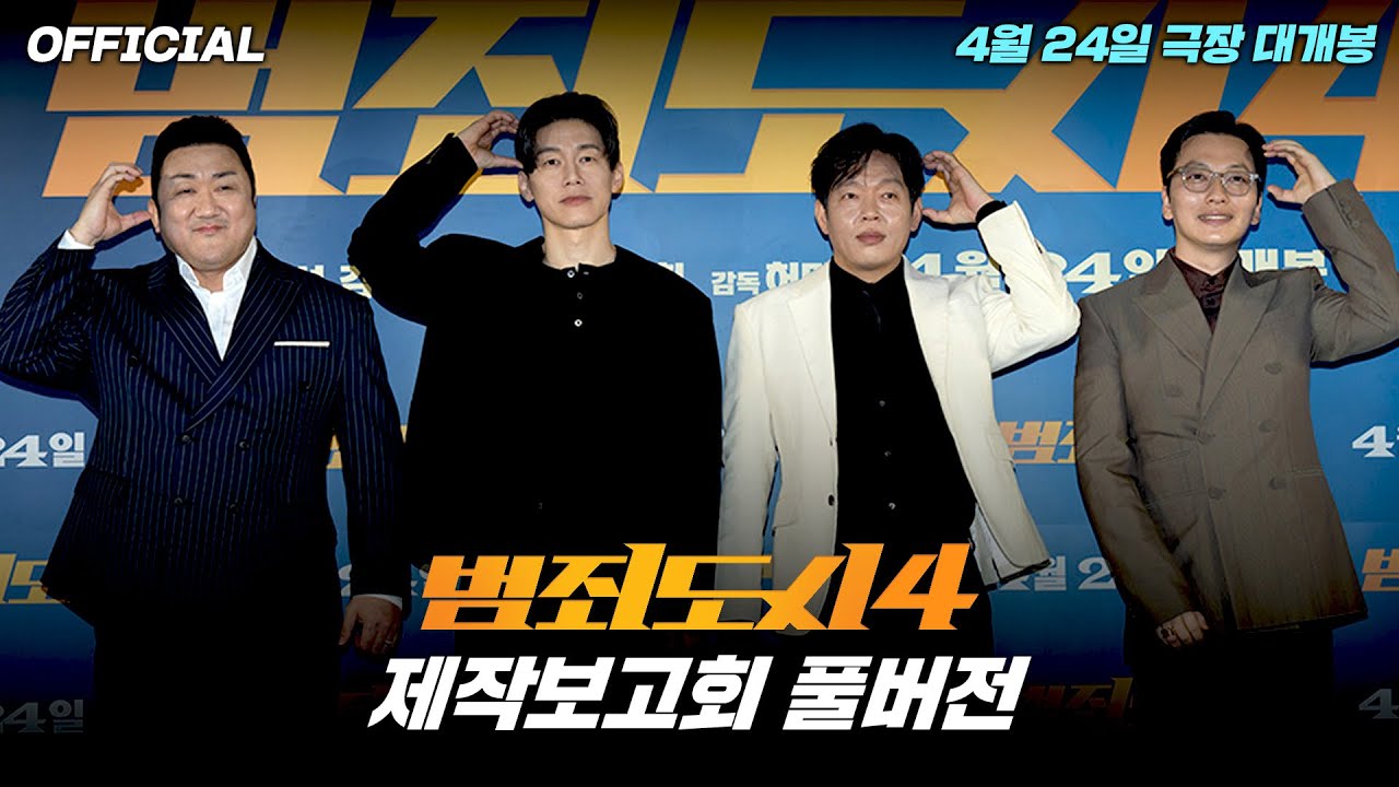 [OFFICIAL] 범죄도시4 제작보고회 풀영상