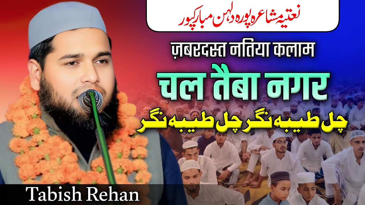 Tabish Rehan | All India Natiya Mushaira Pura Dulhan Mubarakpur Azamgarh 18/10/24 #urdu #naat #new