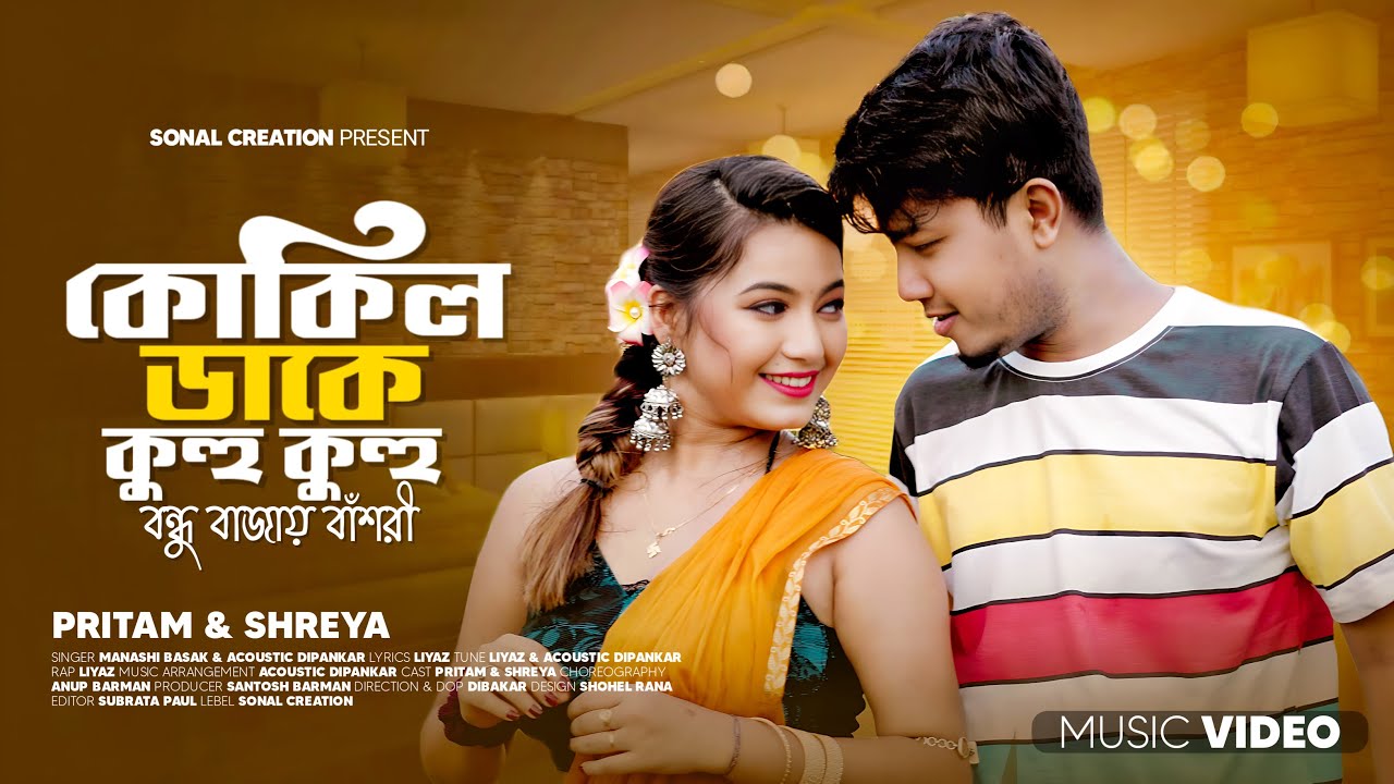 কোকিল ডাকে কুহু কুহু | Kokil Dake Kuhu Kuhu | Official Bengali Song | Pritam Roy & Shreya Adhikary |
