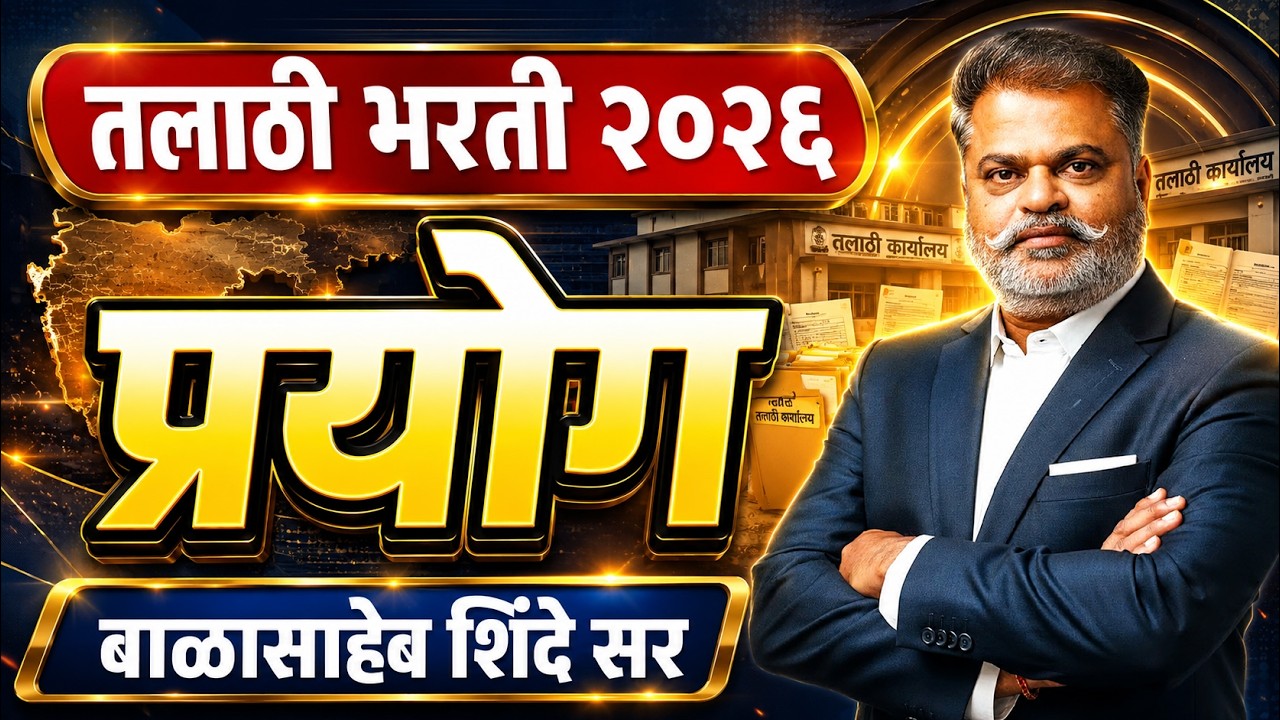 तलाठी भरती 2026 | प्रयोग | बाळासाहेब शिंदे सर | Talathi Factory