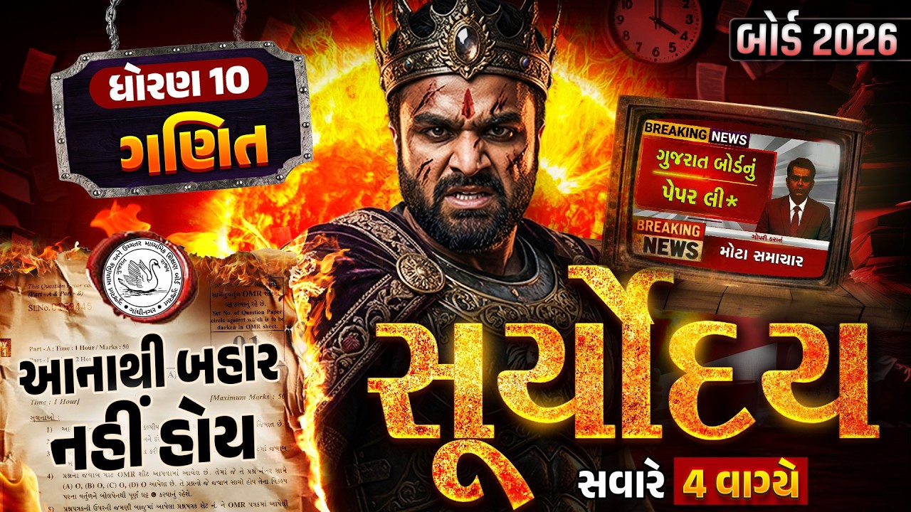 Maths Suryoday🔥| Std 10 Ganit Board Exam Final Revision | Board Exam 2026 💯| Vidyakul