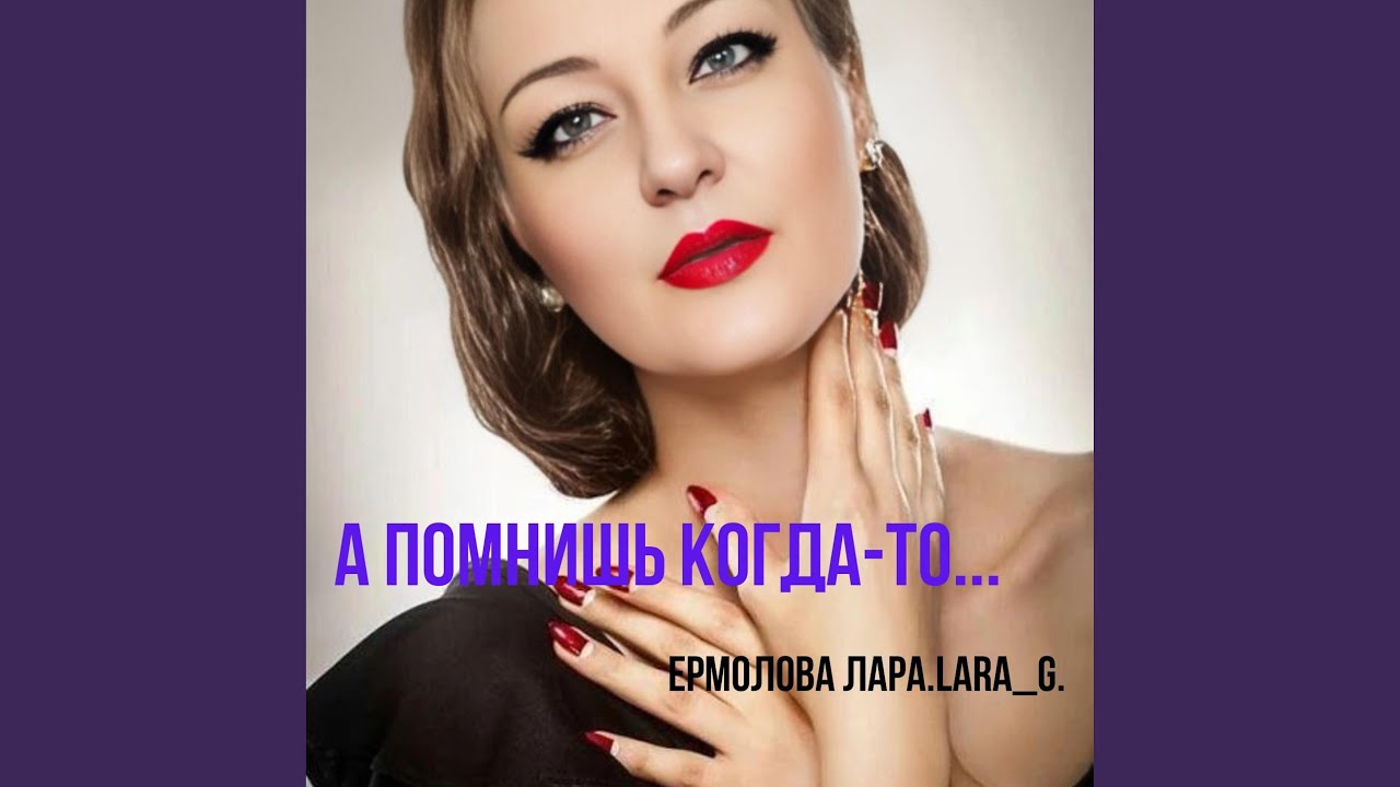 А помнишь когда-то...