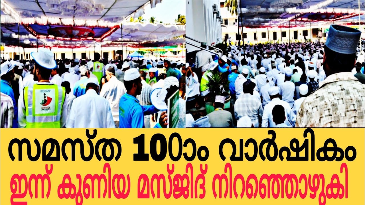 സമസ്ത 100ാം വാർഷികം കുണിയ ജുമുഅത്ത് പള്ളി നിറഞ്ഞൊഴുകി 
