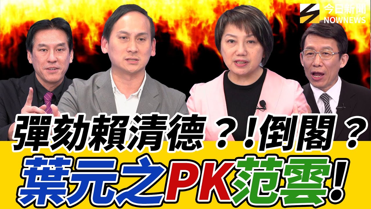 《鄉民大學問EP.123》字幕版｜#彈劾賴清德？#倒閣？藍白硬起來？#葉元之 戰#范雲！拉下卓揆也沒用因為關鍵是？得標國防部資安維護的#茶葉行 真有貓膩？#黃暐瀚 預言#高虹安 2026連任?