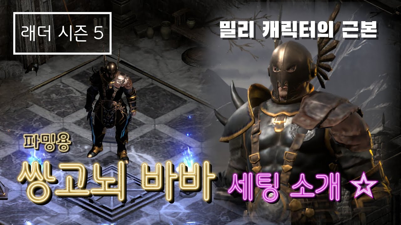 [디아블로2 레저렉션] 극강의 파워와 득템력을 겸비하다, 파밍용 쌍고뇌 바바 !! 아이템 & 스킬/스탯 소개 및 사냥영상 [래더시즌5]