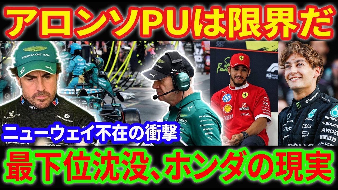 【F1激震】アストンホンダ、中国GPで「PU限界」露呈！アロンソが悲痛の告白…ニューウェイ不在で「欠陥」振動問題は解決したのか？