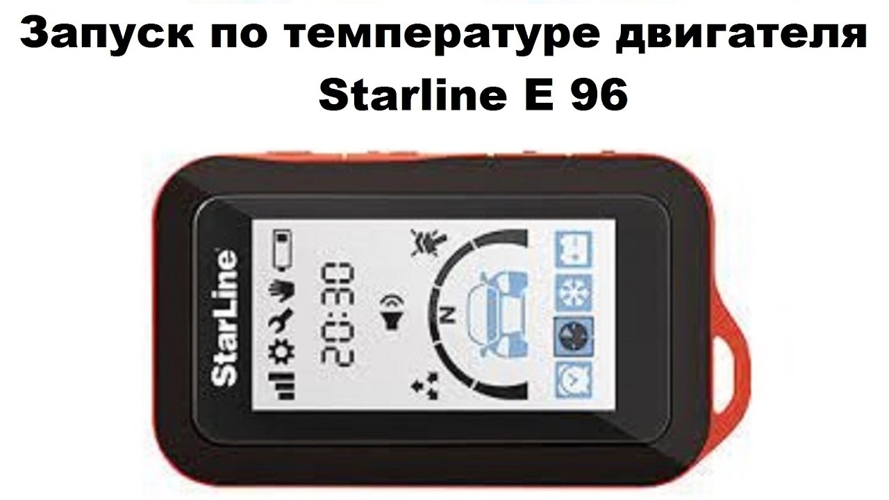 Запуск по температуре двигателя Starline E 96