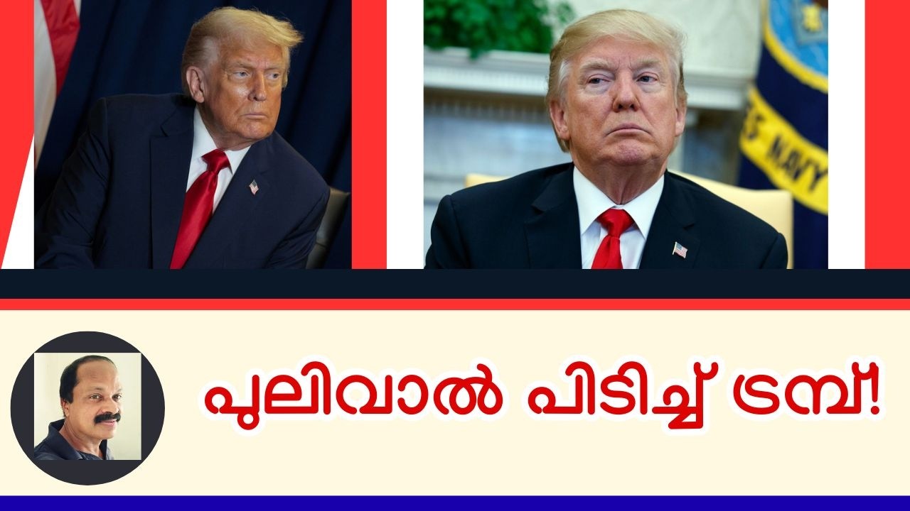 പുലിവാല് പിടിച്ച് അക്ഷരാര്‍ത്ഥത്തില്‍ കുടുങ്ങി സാക്ഷാല്‍ ട്രമ്പ്‌! Iran-US-Israel latest analysis