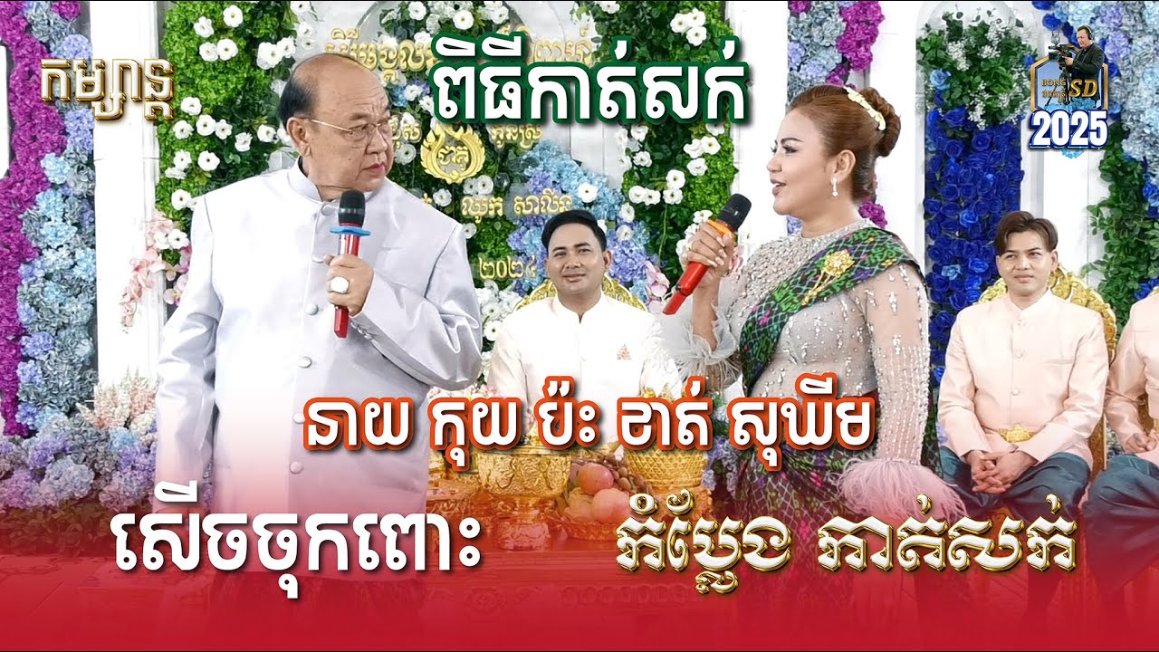 កំប្លែងកាត់សក់ l នាយ កុយ ប៉ះ ខាត់ សុឃីម l សើចចុកពោះ_ពេញរោងការ l Wedding Comedy l SD Pleng Record ។