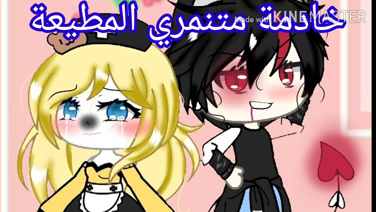 اول قصة الي خادمة متنمري المطيعة  قاشا لايف قاشا كلوب 💕💕  الحلقة الولى يتبع