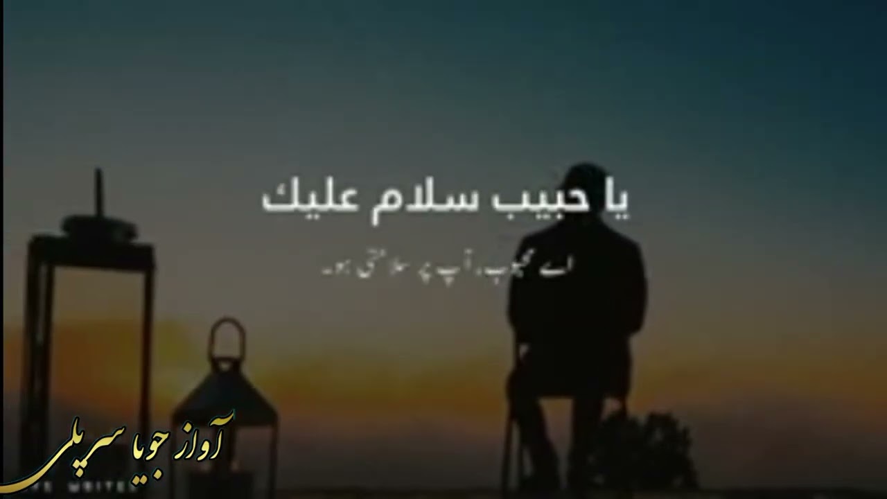 سروده کاملا جذاب عنوان (یا نبی سلام علیک) آواز بلبل اسلام جویا سرپلی 0702148145
