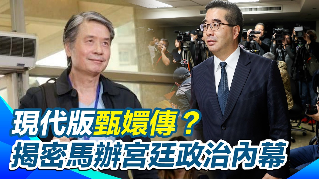 苗博雅揭密馬辦「宮廷政治」內幕 如現代版甄嬛傳？金溥聰「回宮」平定邊疆 蕭旭岑包圍馬英九？再直言馬辦與中國關係成謎「要給人民一個交代」！【94要客訴】｜三立新聞網 SETN.com