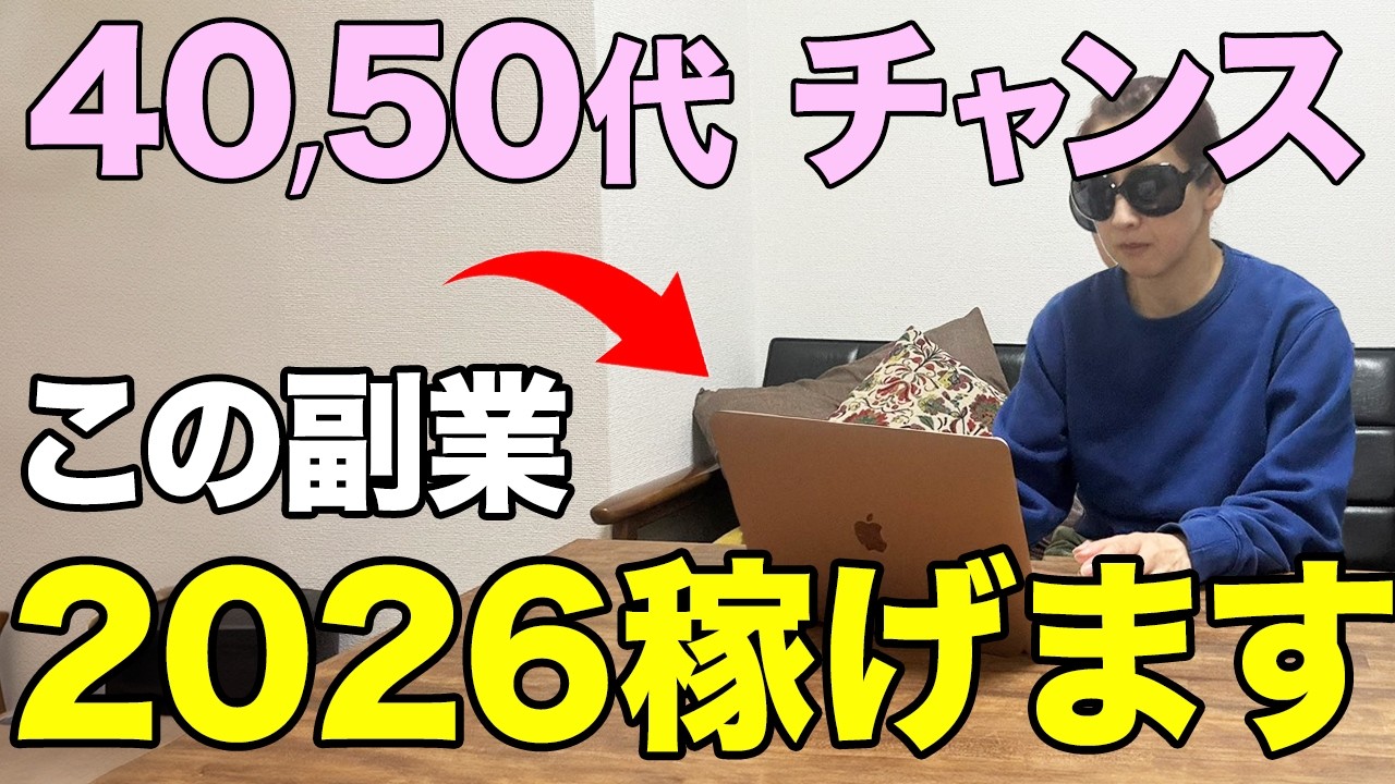 2026年に始めるならこれ！稼げるおすすめ在宅副業を紹介します【在宅ワーク・フリーランス】