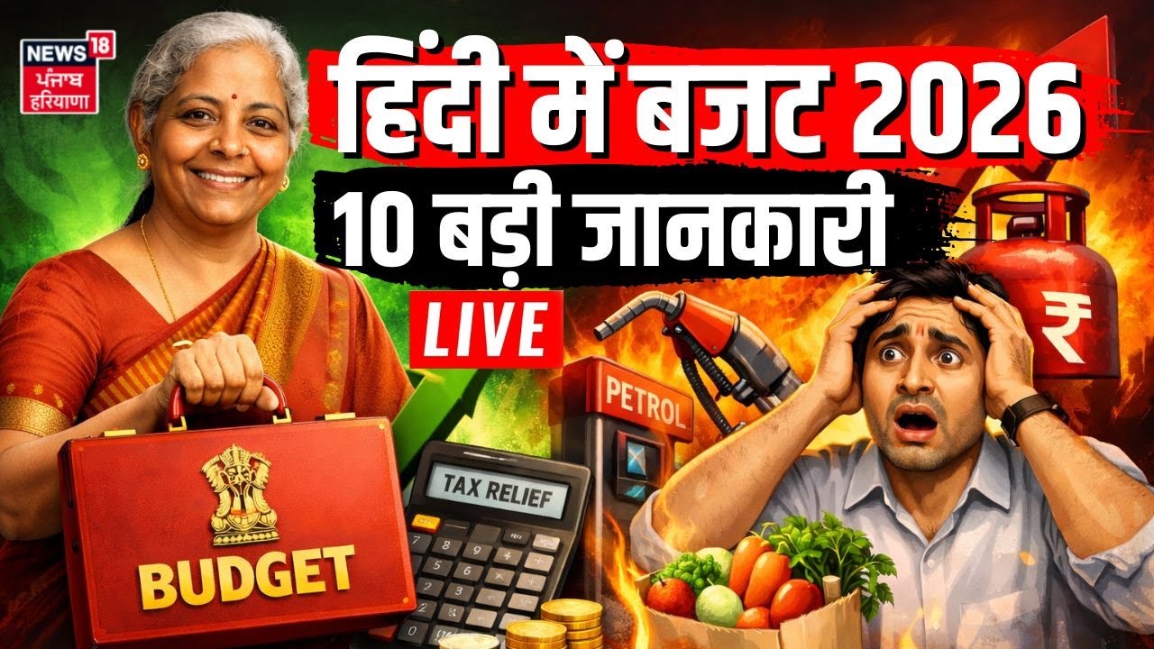 LIVE | Union Budget 2026: हिंदी में बजट 2026 की 10 बड़ी जानकारी | Nirmala Sitharaman | Gold-Silver