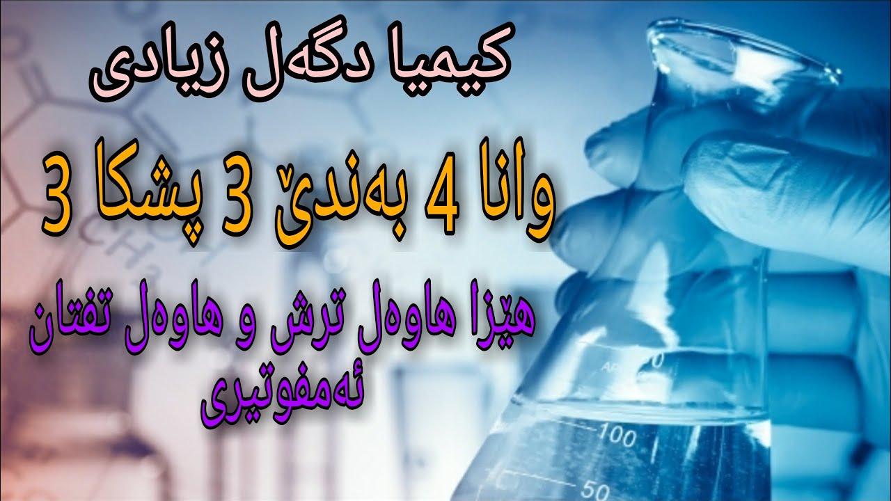هێزا هاوەل ترش و هاوەل تفتان & ئەمفوتیری