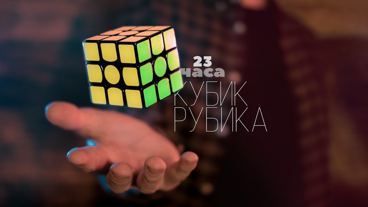 Кубик Рубика. 23 часа. Rubik's cube.