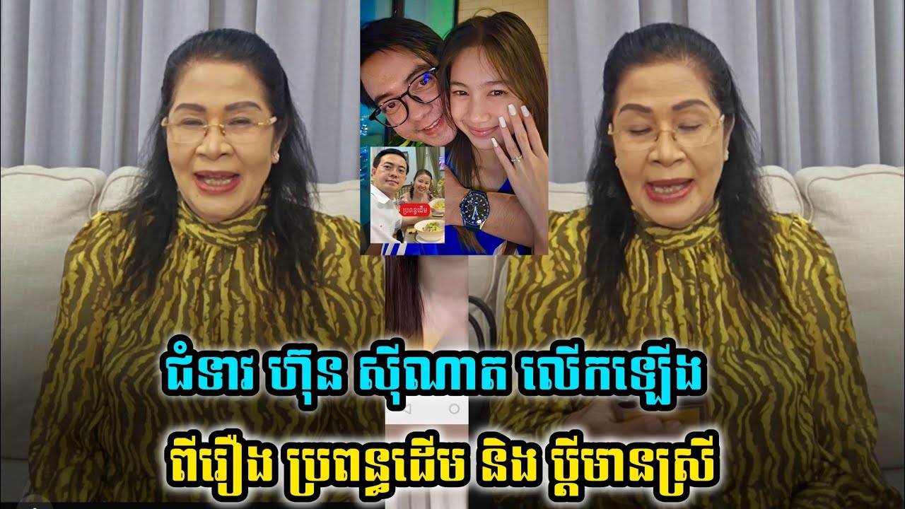 ហ៊ុន សុីណាត សុីណាតលើកឡើងពីរឿងប្តីមានស្រី