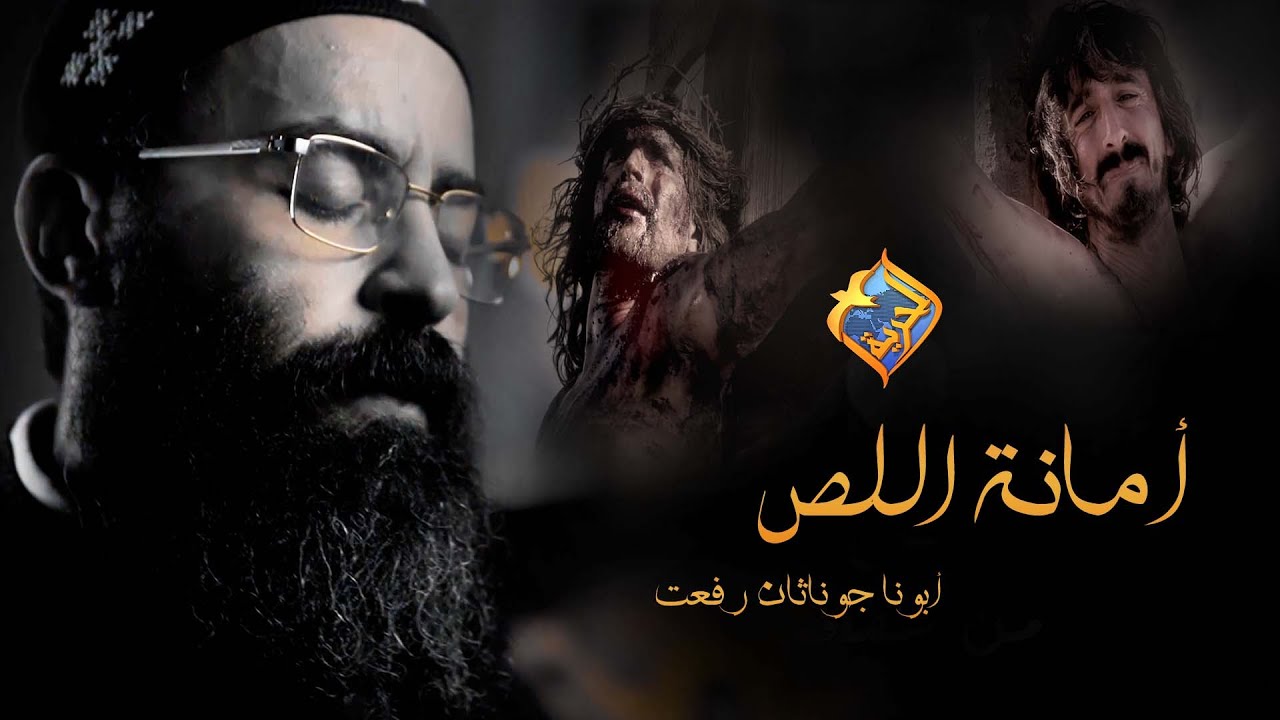 Fr. Jonathan Refaat - Amant Elles أذكرنى يا رب ✢أمانة اللص✢🙏🏼 أبونا جوناثان #قناةالحرية