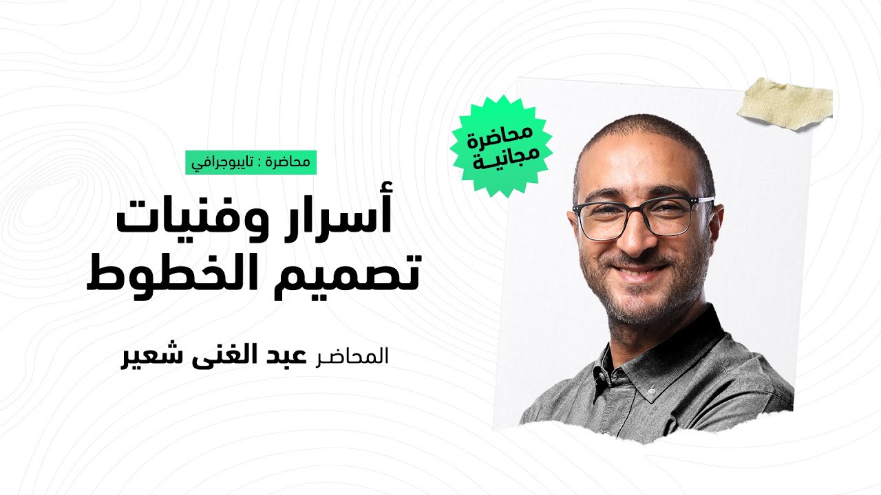 أسرار وفنيات تصميم الخطوط العربية بطريقة مميزة واحترافية مع شعير
