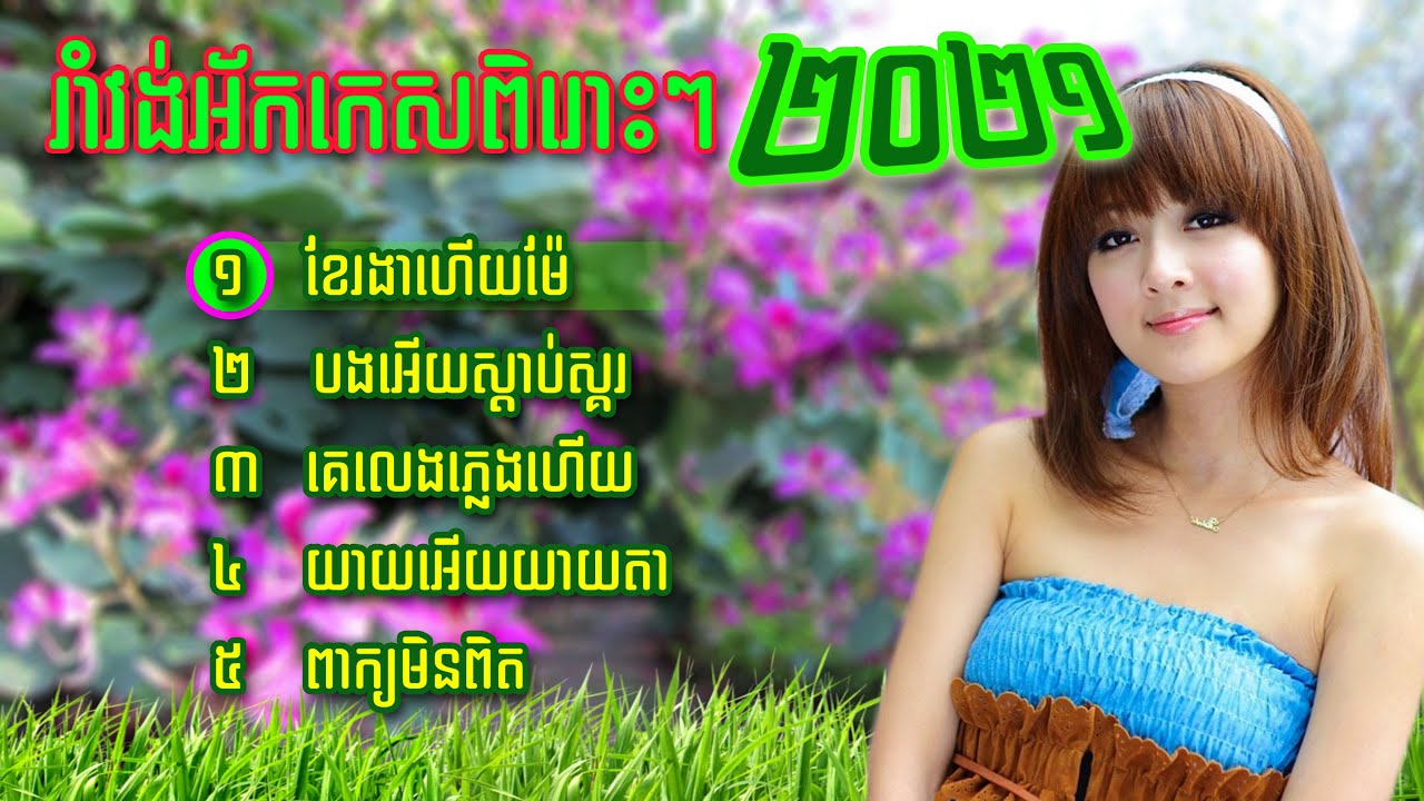 ខែរងាហើយម៉ែ, រង្គសាល, អកកេស ២០២១,អកកេសថ្មីៗ, រាំវង់ 2019, បទចំរៀងរាំវង់, រាំវង់ថ្មីៗ