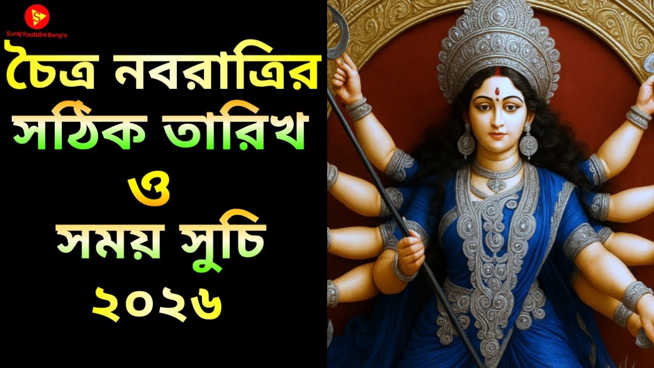 Chaitra Navratri 2026 Date | Chaitra Navratri 2026 | Chaitra Navratri 2026 Date Time