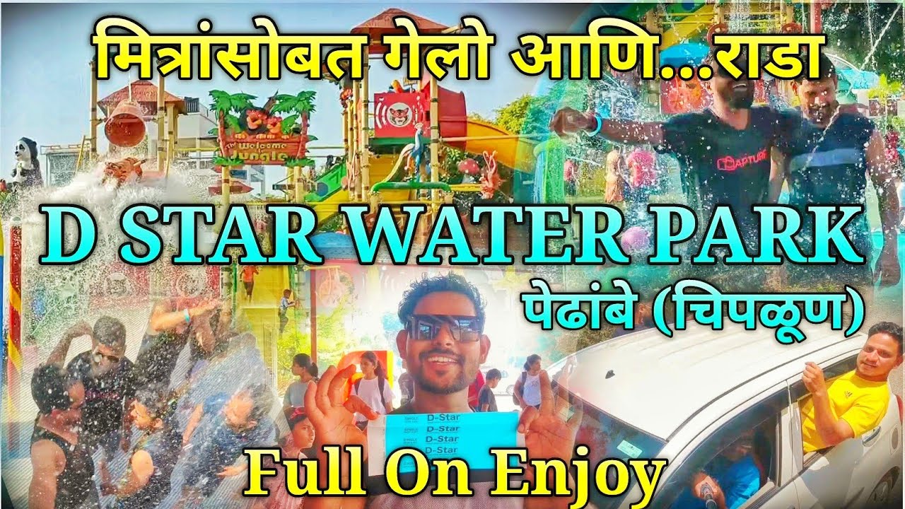 D STAR WATERPARK PEDHAMBE CHIPLUN / FULL DHAMAAL WITH FRIENDS 