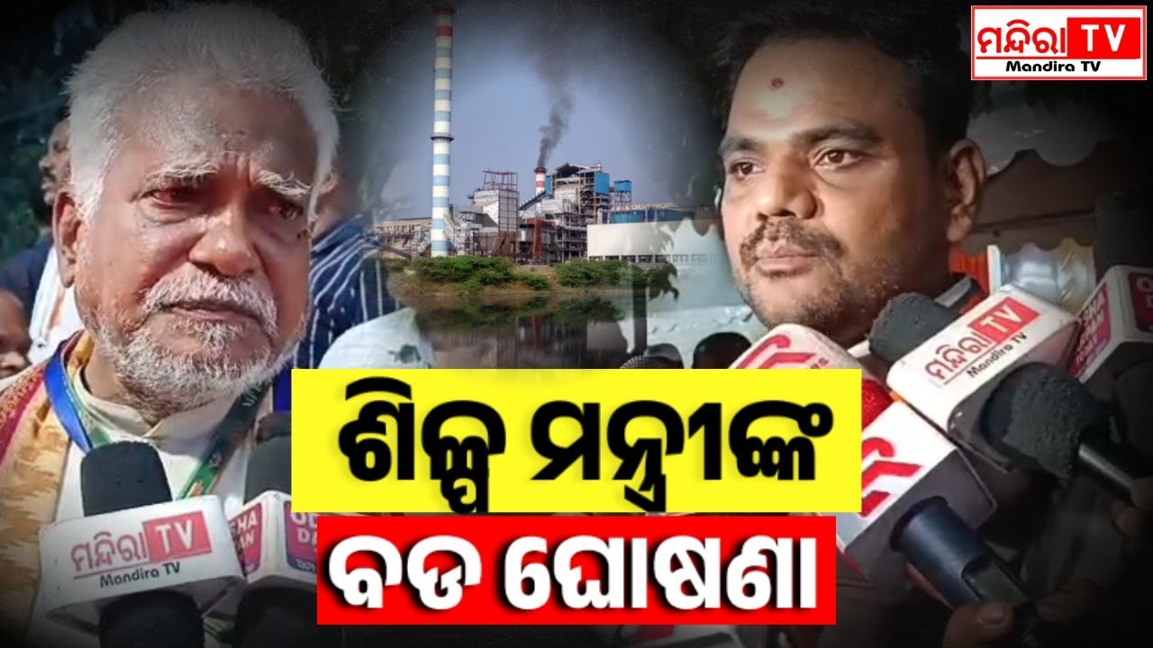 ଓଡ଼ିଶାର ଶିଳ୍ପକ୍ଷେତ୍ରକୁ ନେଇ:ବଡ ଘୋଷଣା କଲେ ଶିଳ୍ପମନ୍ତ୍ରୀ | Odisha Industries | Sampad Swain