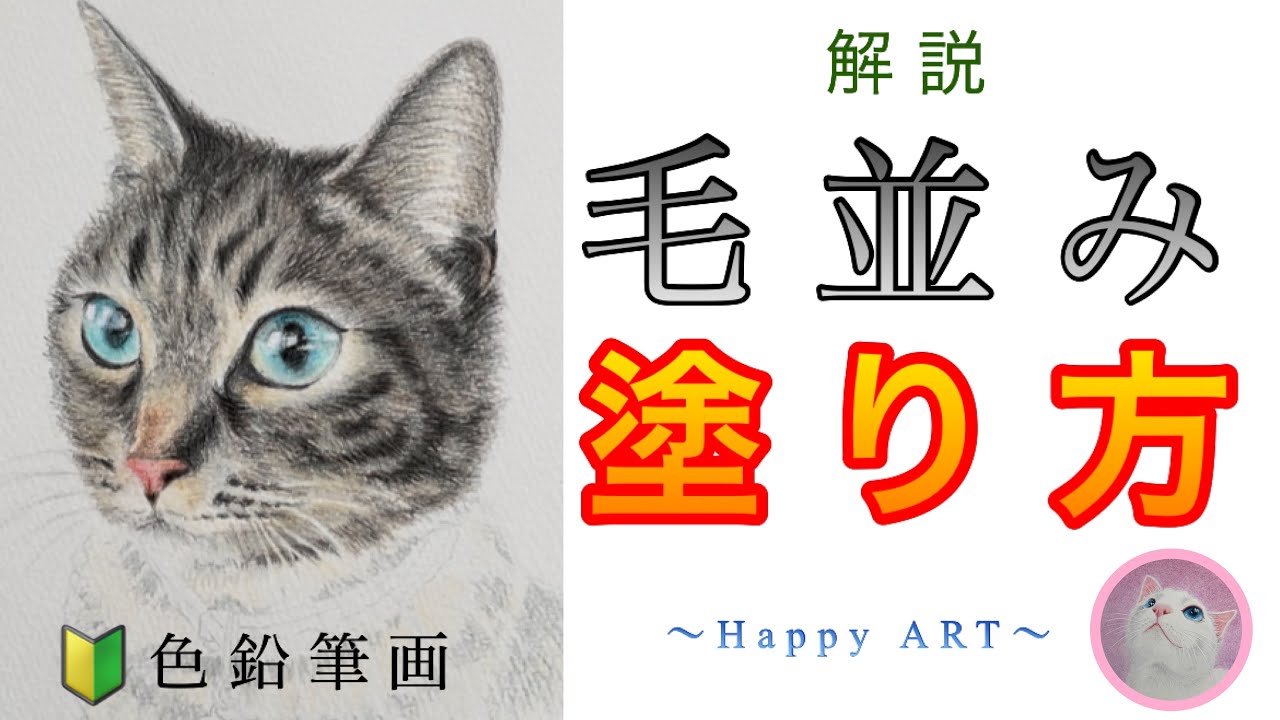 《初心者向け🔰》ワンランクUP！【色鉛筆画】毛並みの塗り方ハウツー動画　字幕解説と音声解説でゆっくり解説します　Drawing Realistic Fur with Color Pencils