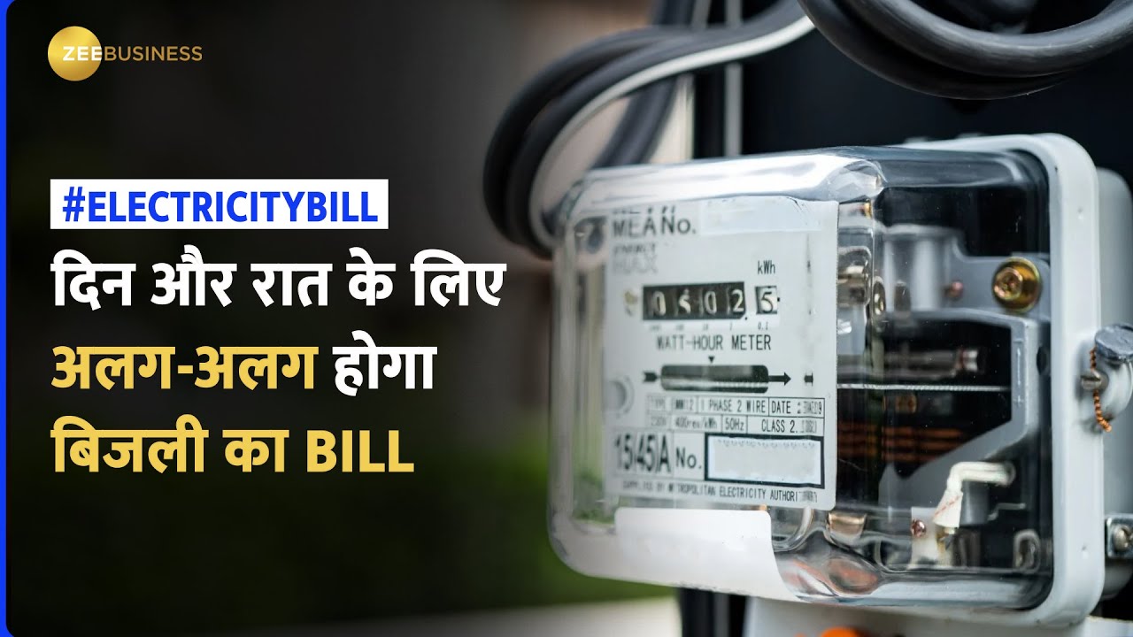 Electricity Bill के लिए आ रहा नया नियम, जानें 'TOD Tariff' से आपको होगा क्या फायदा