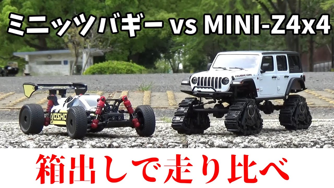【MINI-Z4x4 vs ミニッツバギー】　大人気オフロードRCカーのご紹介！　あなたはどっちがお好みですか？
