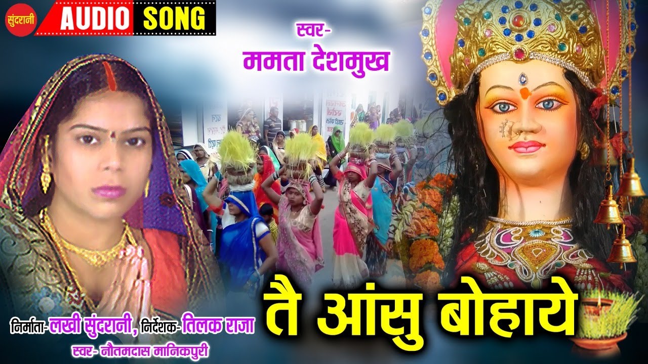 Tai Aasu Bohaye - तै आंसू बोहाए || Mamta Deshmukh || Audio Song || Devi Jas Geet || 2021 ||